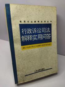 行政审判司法解释实用问答 .