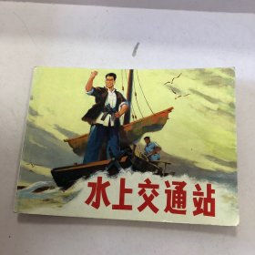 水上交通站。连环画小人书