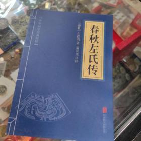 中华国学经典精粹·四书五经经典必读本:春秋左氏传