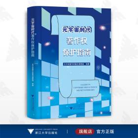 元宇宙时代著作权保护指南/元宇宙著作权联合课题组/浙江大学出版社