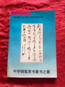 中华钢笔草书篆书之最：
全国钢笔书法大赛一等奖获得者作品