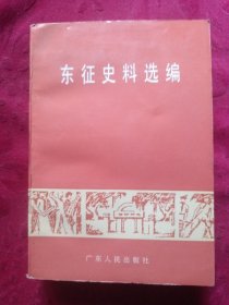 东征史料选编