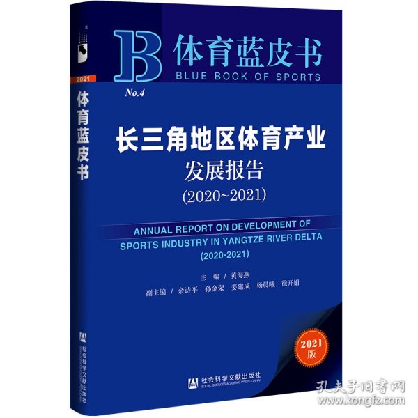 体育蓝皮书：长三角地区体育产业发展报告（2020-2021）