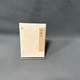 桐城派古文品读