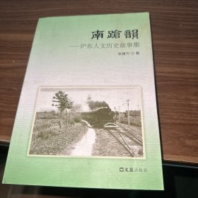 南跄韵——沪东人文历史故事集 书楞褶皱具体看图