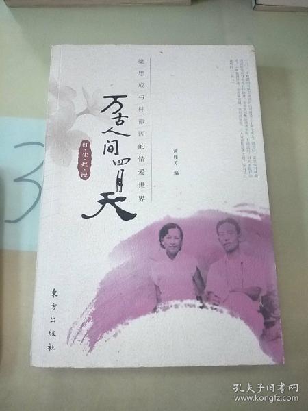 万古人间四月天：梁思成与林徽因的情爱世界