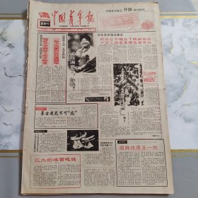 中国青年报1992年8月9日星期刊（4开四版）在滞留的日子里。 兵马俑秀水街摆谱儿。 两岸选手确立了民族地位中国人都会支持北京申办。 与洋人打交道。 无可奈何花落去。 一个大孩子的玩具王国。