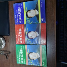 双向式英语（1--3）