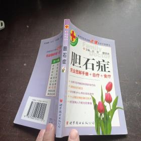 胆石症 完全图解手册