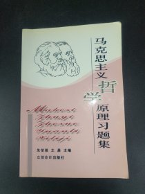 馬克思主義哲學(xué)原理習(xí)題集