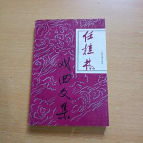 任桂林戏曲文集