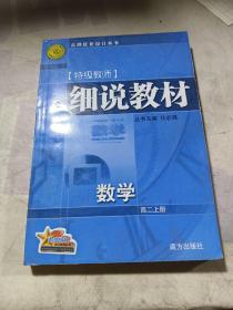 细说教材  高二数学  上册