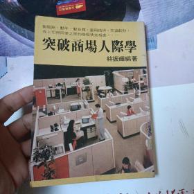 突破商場人際學(xué)（臺灣原版）