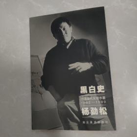 黑白史:中国当代实验水墨(1992～1999).杨劲松