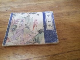 聊斋故事之辛十四娘，张令涛胡若佛等名家绘画，79年一版一印，多单合并运费