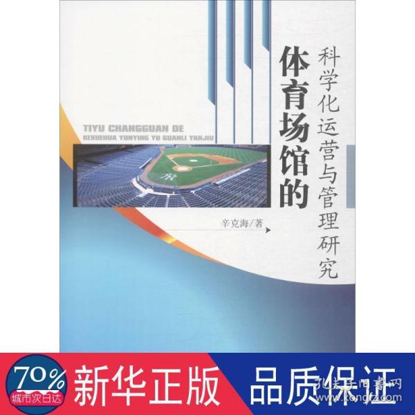 体育场馆的科学化运营与管理研究