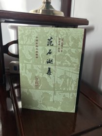 中国古典文学丛书  范石湖集  2006年初印