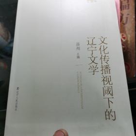 文化传播视阈下的辽宁文学