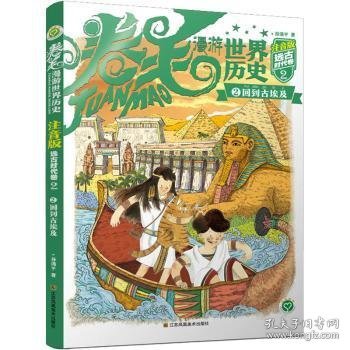 卷毛漫游世界历史(2).远古时代卷(2)-回到古埃及(注音版)