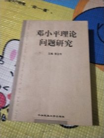 鄧小平理論問題研究