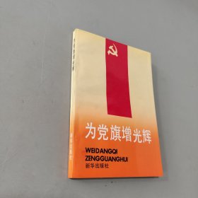 为党旗增光辉:湖北省纪念中国共产党成立七十周年征文获奖作品集