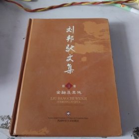 刘邦驰文集（第三卷）