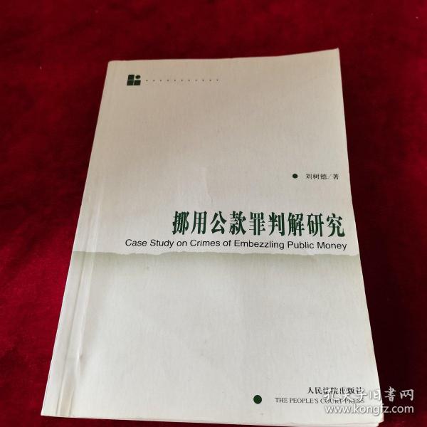 挪用公款罪判解研究