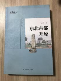 東北古都開原（開原叢書·開原市政協(xié)文史資料）