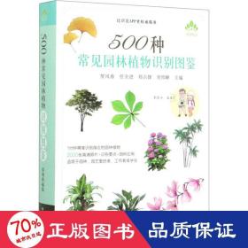 500种常见园林植物识别图鉴（彩图典藏版）