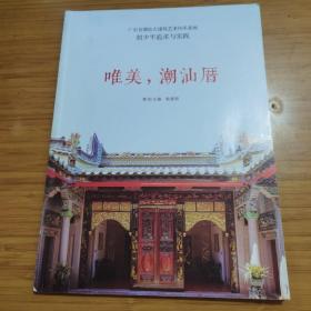 广东省潮汕古建筑艺术传承基地胡少平追求与实践  唯美，潮汕厝   磕角