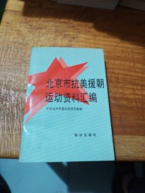 北京市抗美援朝运动资料汇编 一版一印