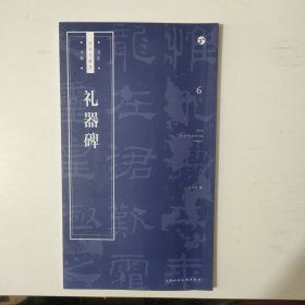 礼器碑