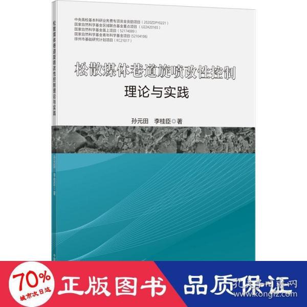 松散煤体巷道旋喷改性控制理论与实践