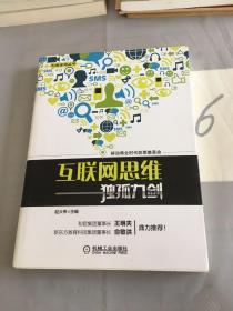 互联网思维独孤九剑：移动互联时代的思维革命