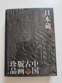 日本藏中国古版画珍品