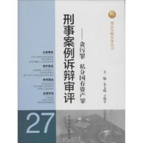 刑法分则实务丛书·刑事案例诉辩审评：贪污罪私分国有资产罪