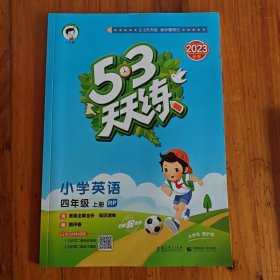 （2016）53天天练 小学英语 四年级上册 RP（人教PEP版）