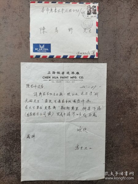 香港富商潘英杰致著名画家【陈青野】信札-1989.1.25