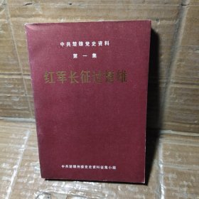 中共楚雄党史资料 第一集 红军长征过楚雄