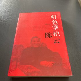 红色掌柜陈云