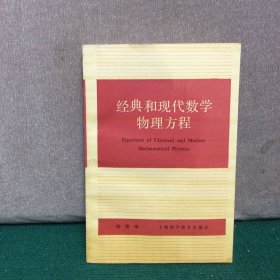 经典和现代数学物理方程