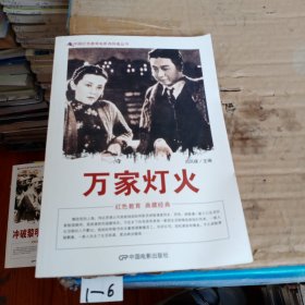 中国红色教育电影连环画丛书：万家灯火