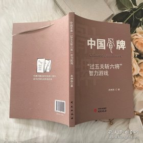 中国骨牌“过五关斩六将智力游戏”