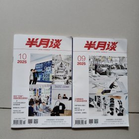 半月谈2025年09，10期【两册合售】