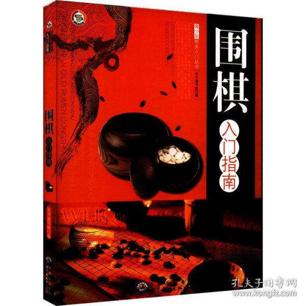 围棋入门指南