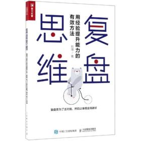 复盘思维:用经验提升能力的有效方法 成功学 郑强 新华正版