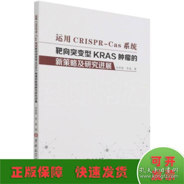 运用CRISPR-Cas系统靶向突变型KRAS肿瘤的新策略及研究进展