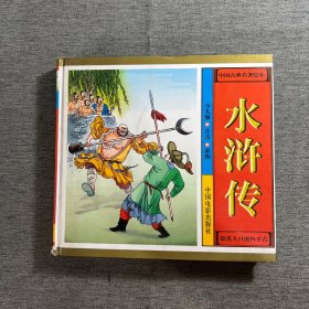 中国古典名著绘本：《水浒传》
