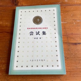 尝试集
