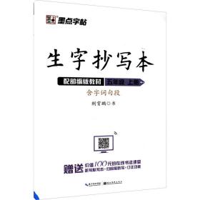 墨点字帖小学生生字抄写本五年级上册2019语文教材同步听写默写作业练习本